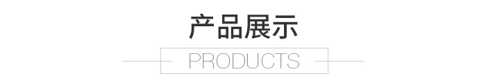 产品展示